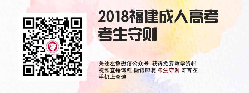 2018福建成人高考考生守則.jpg