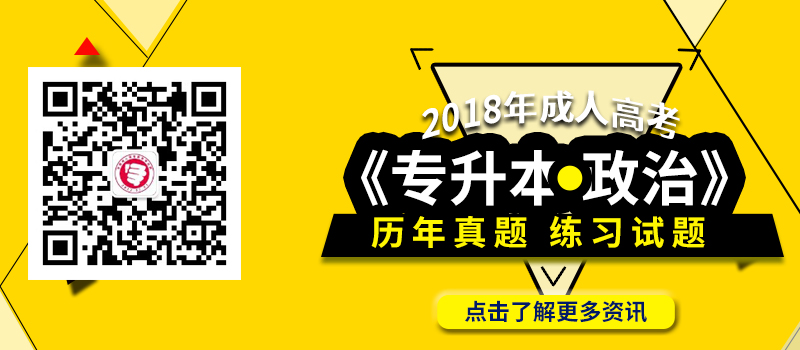 2018年成人高考專升本《政治》科目歷年真題_模擬試題及高頻考點