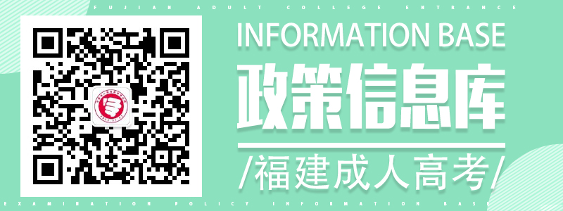 福建成人高考政策信息庫(kù)