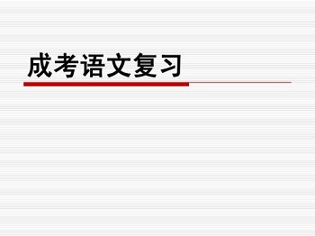 2020年報考福建成人高考考前復習