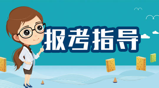 2020年福建成人高考考生報名方式及地點