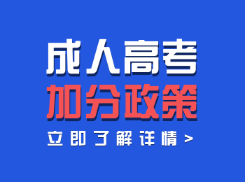關于福建成人高考照顧加分政策！