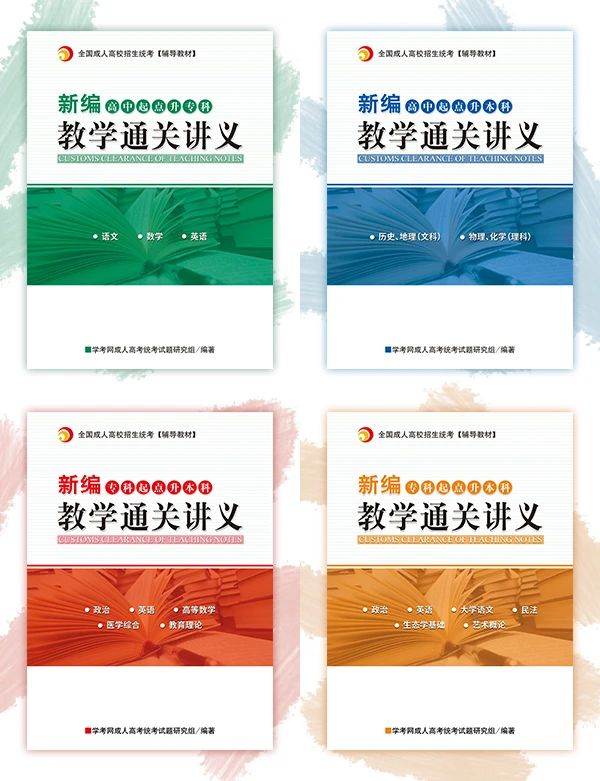 福建成考新編教學(xué)通關(guān)講義正式上線