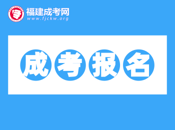 考生必備！2020年福建成考網(wǎng)站網(wǎng)址匯總