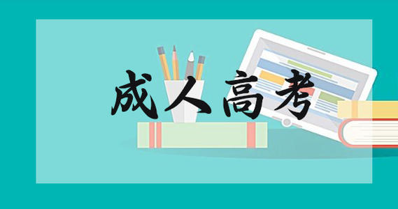 福建成人高考報考難度分析！