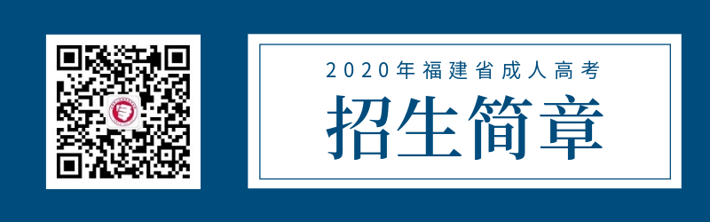 福建師范大學2020年成人高考招生簡章（更新版）