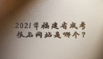2021年福建省成考報名網站是哪個?