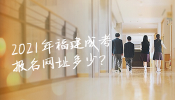 2021年福建成考報(bào)名網(wǎng)址多少?