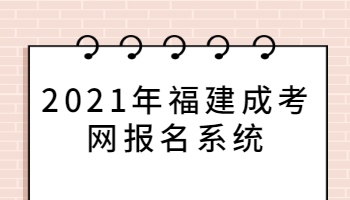 2021年福建成考網報名系統