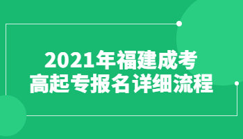 2021年福建成考高起專報名詳細流程