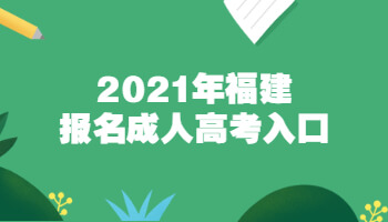 2021年福建報(bào)名成人高考入口