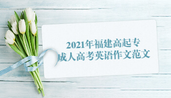 2021年福建高起專成人高考英語作文范文