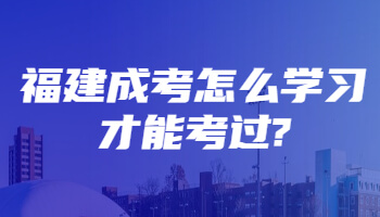 福建成考怎么學習才能考過?