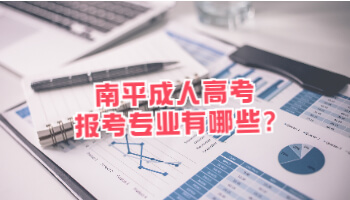南平成人高考報考專業有哪些?