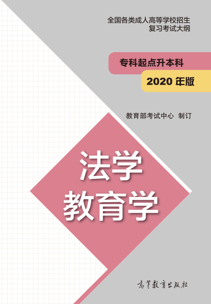 福建專升本“法學、教育學”成人高考復習大綱(2021年正式啟用新版)