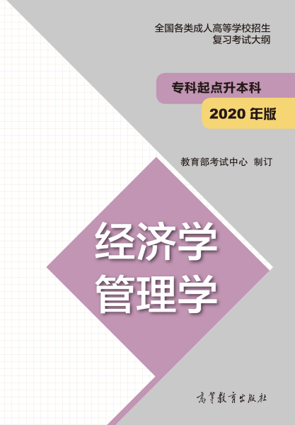 福建專升本“經濟學、管理學”成人高考復習大綱(2021年正式啟用新版)