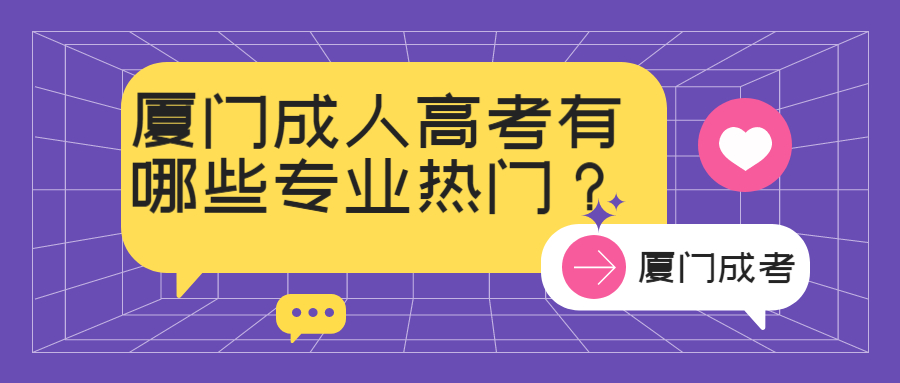 廈門成人高考有哪些專業熱門？