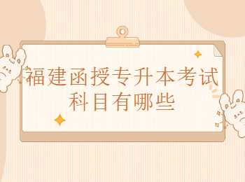 福建函授專升本考試科目