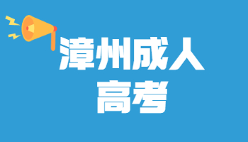 漳州成人高考成績(jī)查詢