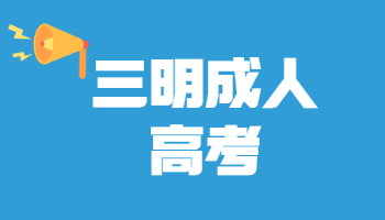 三明成人高考錄取查詢