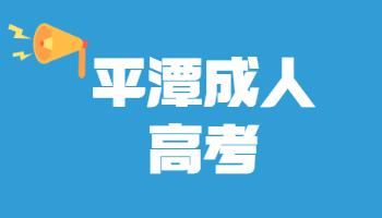 平潭成考錄取查詢