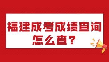 福建成考成績(jī)查詢