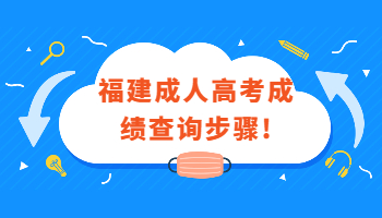 福建成人高考成績查詢