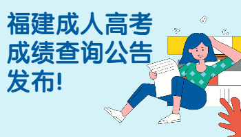 福建成人高考成績查詢