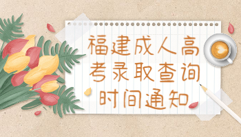 福建成人高考錄取查詢