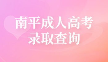 南平成人高考錄取查詢