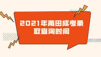 莆田成考錄取查詢