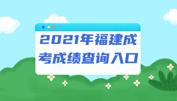 福建成考成績查詢