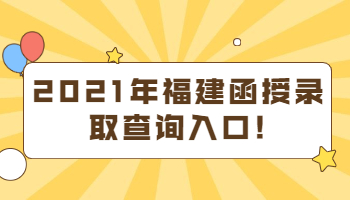 福建函授錄取