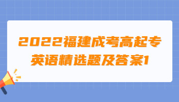 福建成考高起專