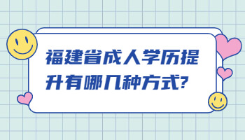 福建省成人學歷提升