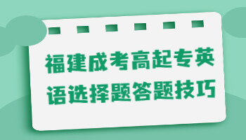 福建成考高起專