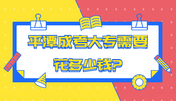 平潭成考大專