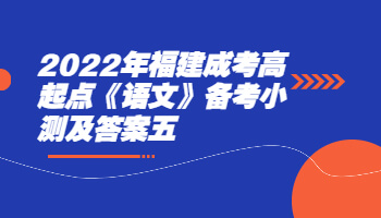 福建成考高起點