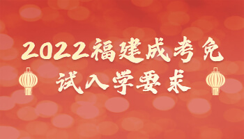 福建成考免試入學(xué)要求