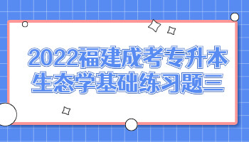 福建成考專升本生態學基礎