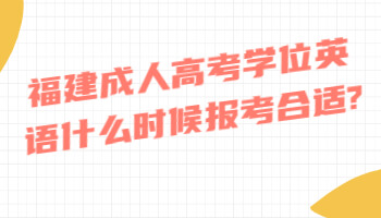 福建成人高考學(xué)位英語