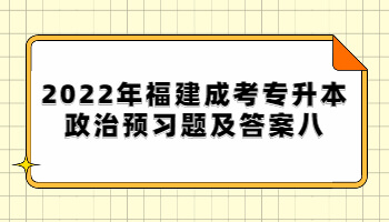 福建成考專升本政治預習題