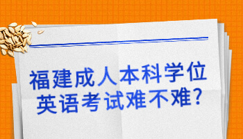 成人本科學(xué)位英語