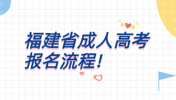 福建省成人高考報名流程