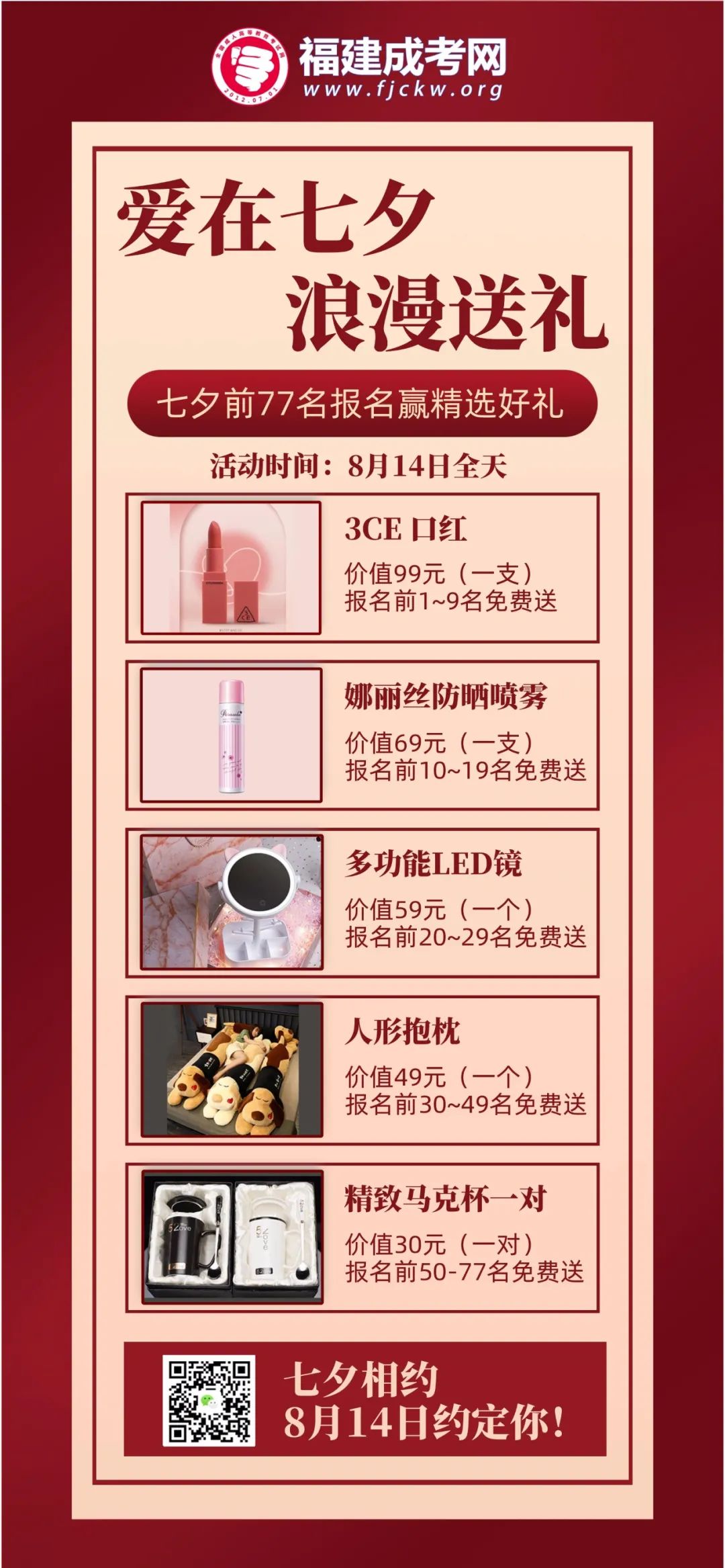 福建成考網七夕活動