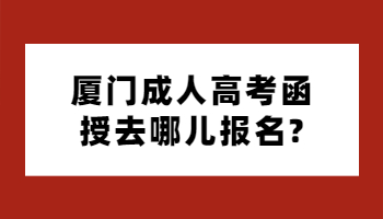 廈門(mén)成人高考函授