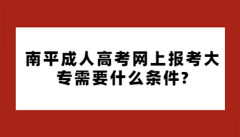 南平成人高考網(wǎng)