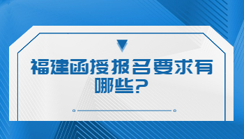 福建函授報名要求