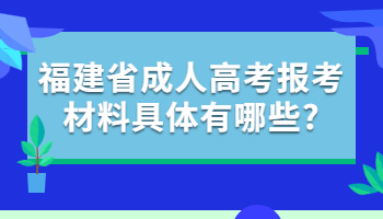 福建省成人高考報(bào)考材料
