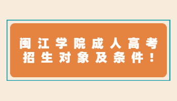 閩江學院成人高考